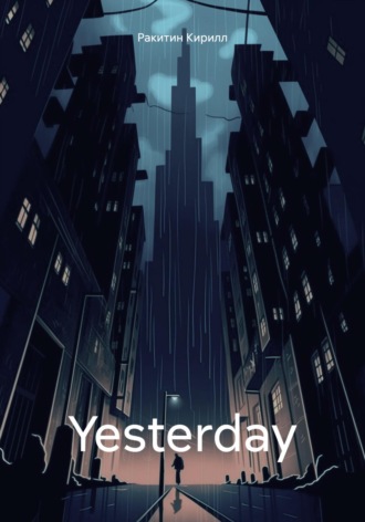 Ракитин Кирилл. Yesterday