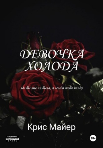 Крис Майер. Девочка Холода