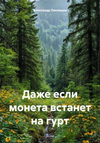 Александр Николаевич Лекомцев. Даже если монета встанет на гурт