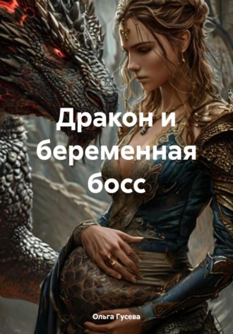 Ольга Владимировна Гусева. Дракон и беременная босс