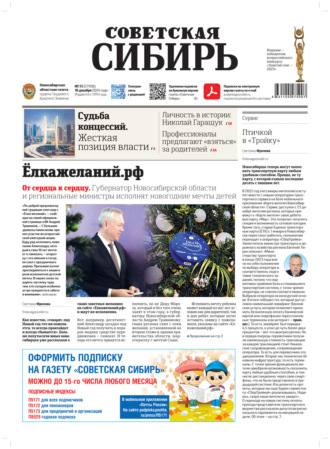 Газета «Советская Сибирь» №51 (27936) от 18.12.2024. Редакция газеты «Советская Сибирь»