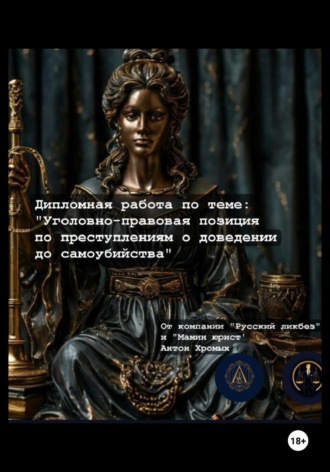 Антон Владимирович Хромых. Дипломная работа по теме «Уголовно-правовая позиция по вопросам доведения до самоубийства»