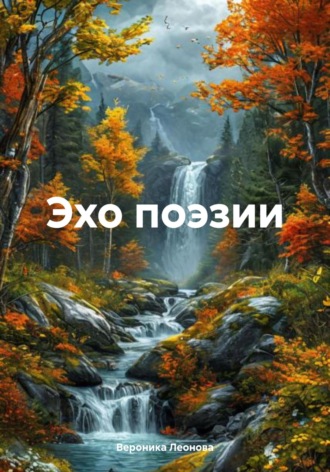 Вероника Леонова. Эхо поэзии