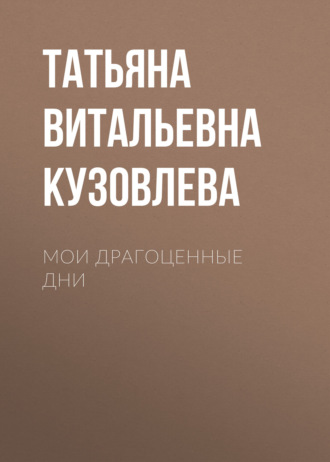 Татьяна Кузовлева. Мои драгоценные дни