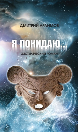 Я покидаю…. Дмитрий Арлимов