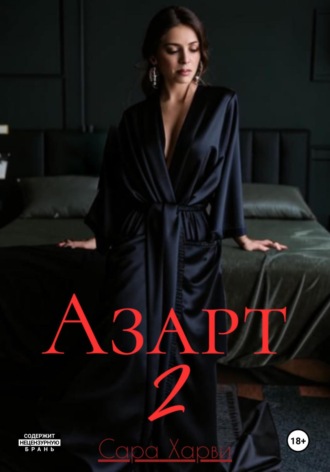 Азарт 2. 