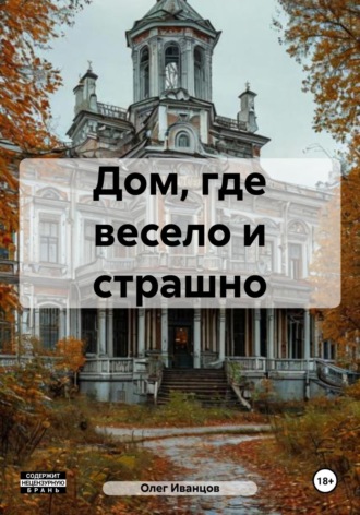 Дом, где весело и страшно. Олег Иванцов