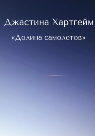 Джастина Хартгейм. Долина самолетов