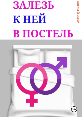 Залезь к ней в постель. 
