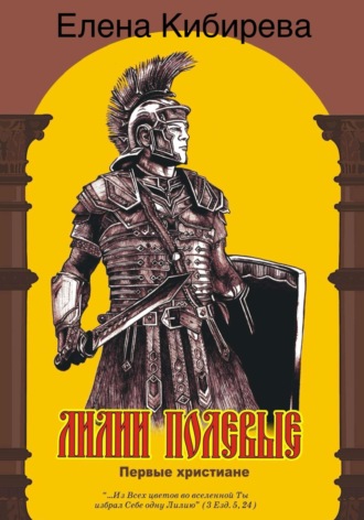 Лилии полевые. Первые христиане. 