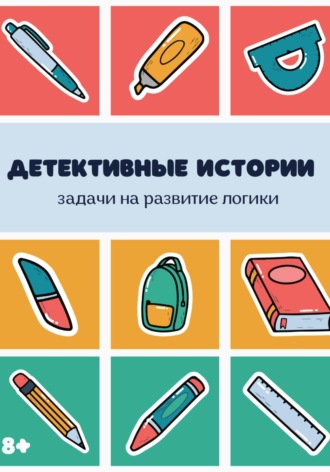 Tikis Mikis. Детективные истории. Сборник задач на логику