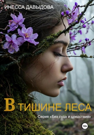 Инесса Давыдова. В тишине леса