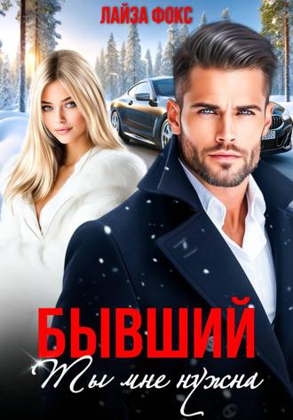 Лайза Фокс. Бывший. Ты мне нужна