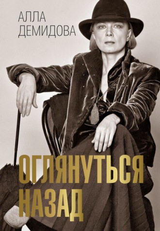 Алла Демидова. Оглянуться назад