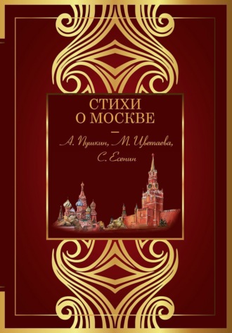 Стихи о Москве. 
