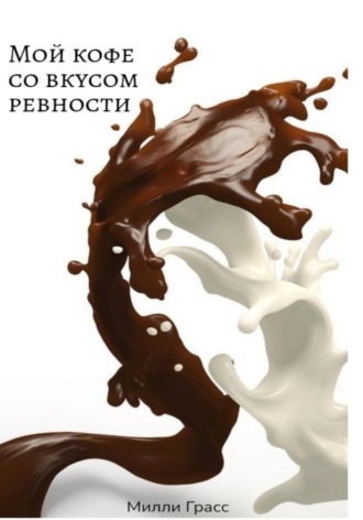 Милли Грасс. «Мой кофе со вкусом ревности»