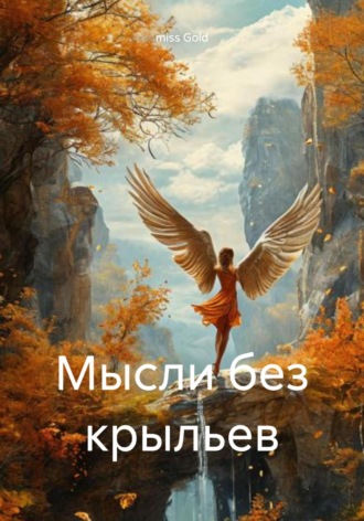 miss Gold. Мысли без крыльев