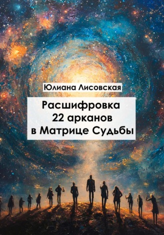 Юлиана Лисовская. Расшифровка 22 арканов в матрице судьбы