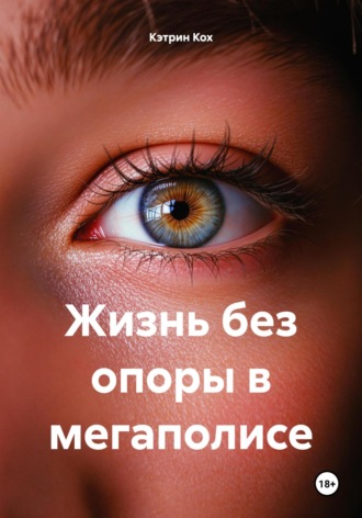 Кэтрин Кох. Жизнь без опоры в мегаполисе