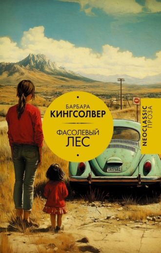 Барбара Кингсолвер. Фасолевый лес