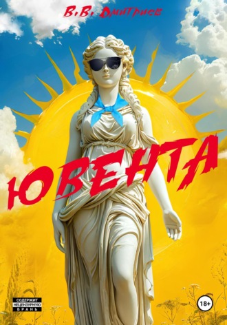 В.В. Дмитриев. Ювента