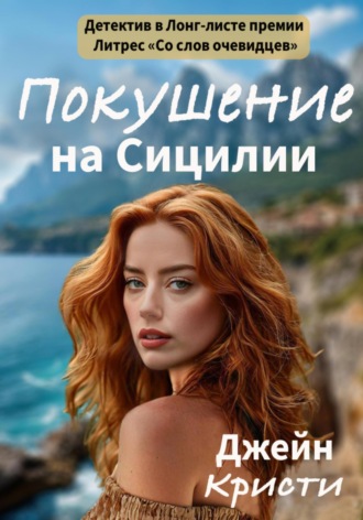 Джейн Кристи. Покушение на Сицилии