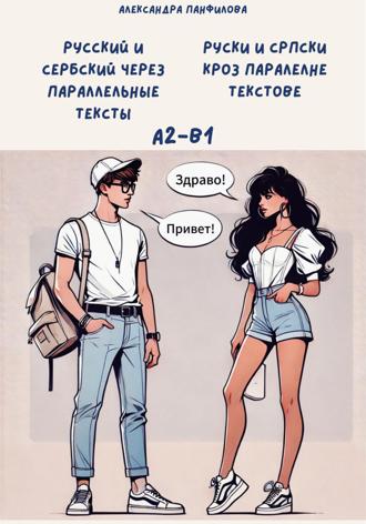 Александра Панфилова. Русский и сербский через параллельные тексты. Cрпски кроз паралелне текстове