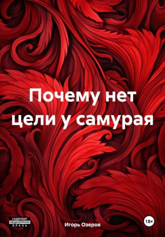 Игорь Озеров. Почему нет цели у самурая
