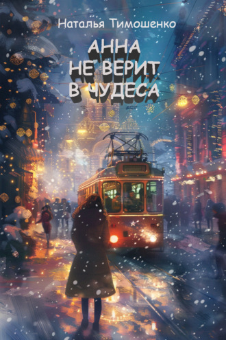 Наталья Тимошенко. Анна не верит в чудеса