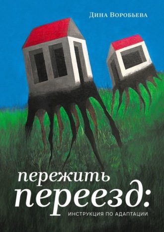 Пережить переезд: инструкция по адаптации. Дина Стрельцова-Воробьева