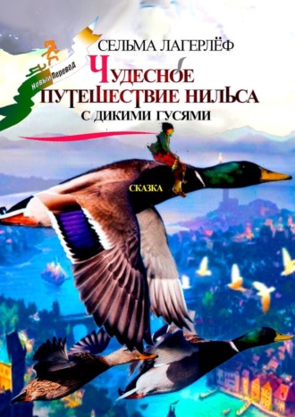 Сельма Лагерлёф. Чудесное путешествие Нильса с дикими гусями. Сказка