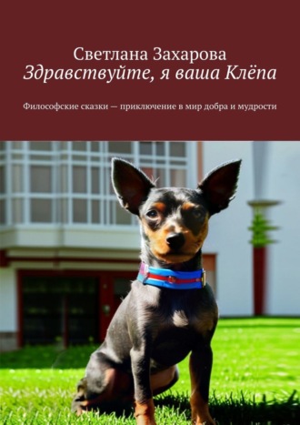 Светлана Захарова. Здравствуйте, я ваша Клёпа. Философские сказки – приключение в мир добра и мудрости