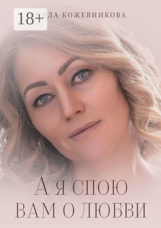 Алла Кожевникова. А я спою вам о любви