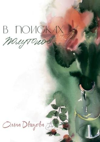 Ольга Двизова. В поисках полутонов