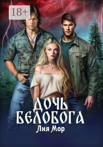 Дочь Белобога. Лия Мор