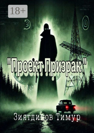 Проект «Призрак». Загадки прошлого, тайны настоящего. Тимур Зиятдинов