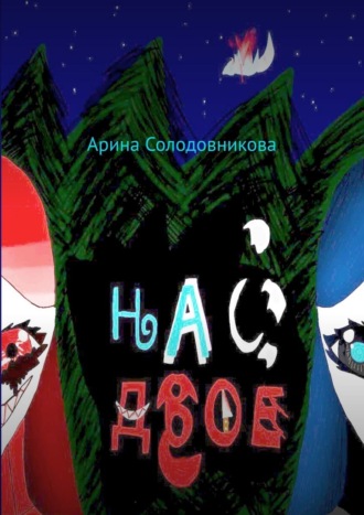 Арина Солодовникова. Нас двое