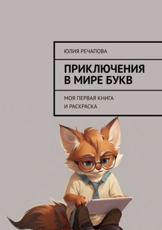 Юлия Речапова. Приключения в мире букв. Моя первая книга и раскраска