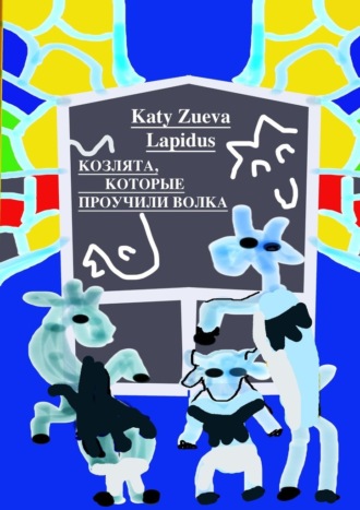 Katy Zueva Lapidus. Козлята, которые проучили волка. Пьеса