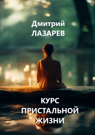 Дмитрий Лазарев. Курс пристальной жизни