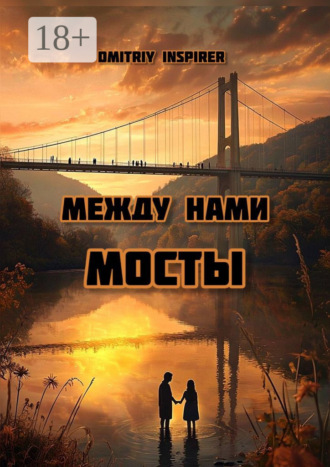 Между нами мосты. Dmitriy Inspirer