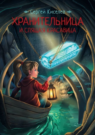 Сергей Викторович Киселев. Хранительница и спящая красавица