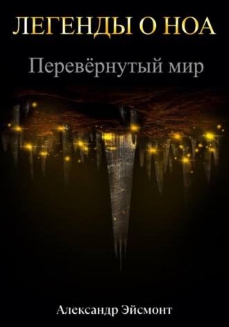 Александр Эйсмонт. Легенды о Ноа: Перевёрнутый мир