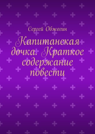 Сергей Обжогин. Капитанская дочка. Краткое содержание повести