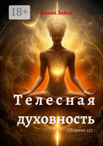 Алина Зайко. Телесная духовность. Сборник 127