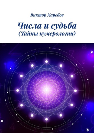 Виктор Харебов. Числа и судьба. Тайны нумерологии