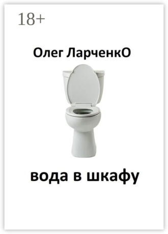 Олег Ларченко. вода в шкафу
