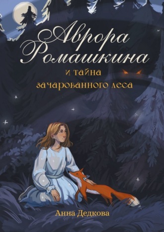 Анна Дедкова. Аврора Ромашкина и тайна зачарованного леса