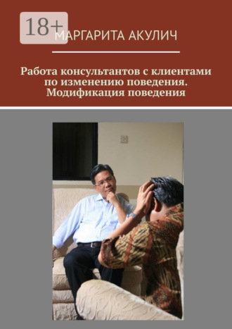 Работа консультантов с клиентами по изменению поведения. Модификация поведения. Маргарита Акулич