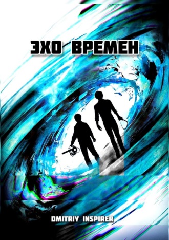 Dmitriy Inspirer. Эхо времен